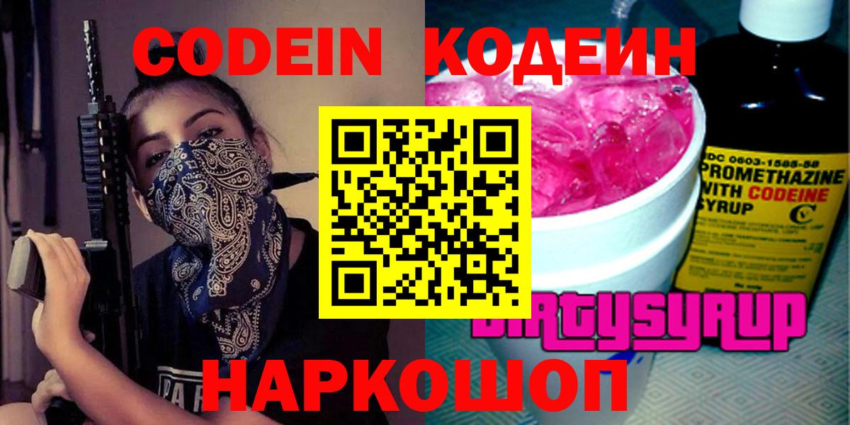 Codein напиток Lean (лин) Ростов-на-Дону